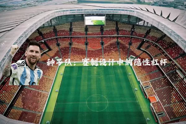 种子队：赛制设计中的隐性杠杆