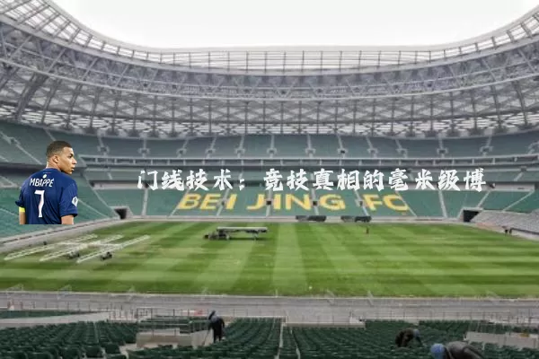 门线技术:竞技真相的毫米级博弈