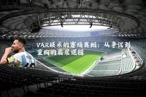 VAR技术的赛场真相:从争议到重构的底层逻辑