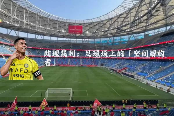 助理裁判:足球场上的「空间解构者」
