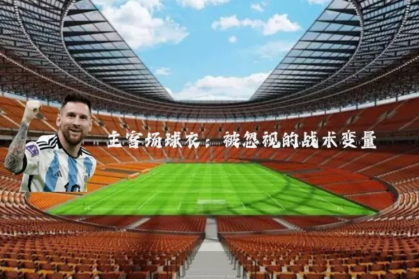 主客场球衣：被忽视的战术变量