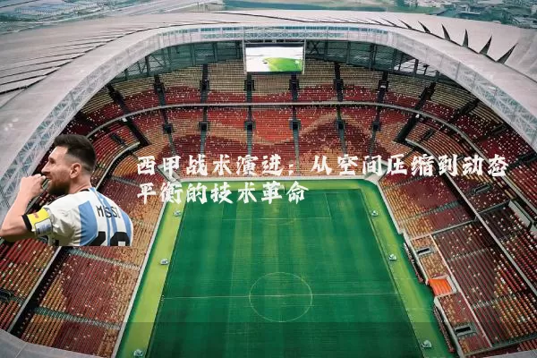 西甲战术演进：从空间压缩到动态平衡的技术革命