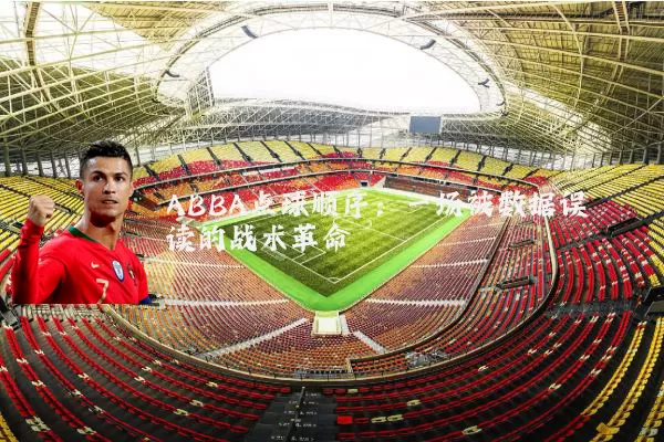 ABBA点球顺序：一场被数据误读的战术革命