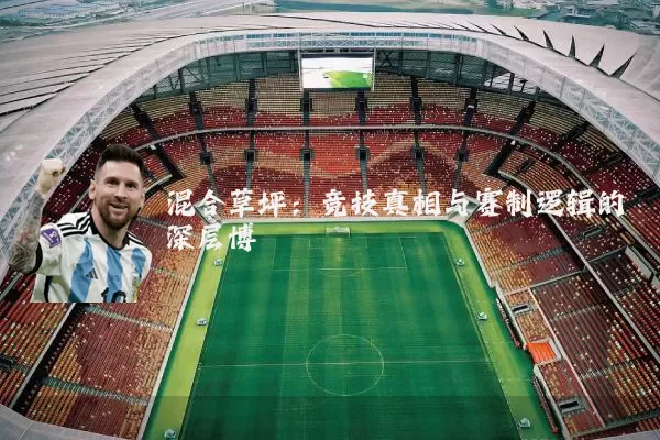 混合草坪:竞技真相与赛制逻辑的深层博弈