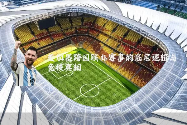 美加墨跨国联办赛事的底层逻辑与竞技真相