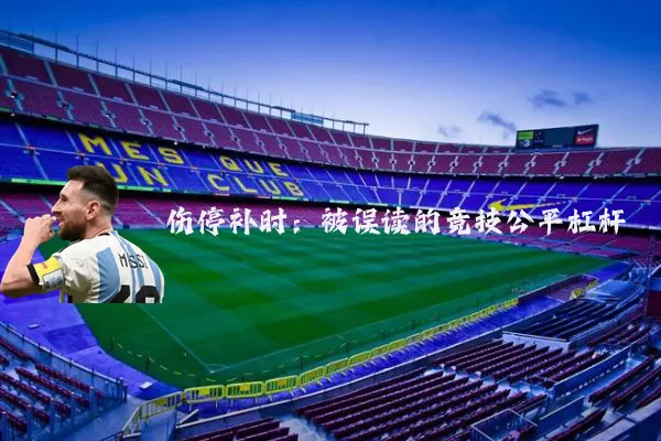 伤停补时：被误读的竞技公平杠杆