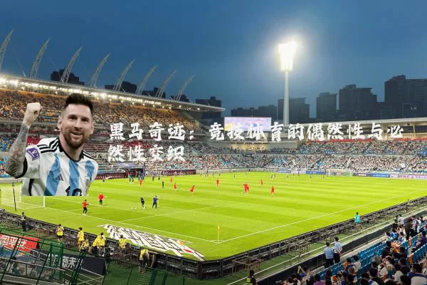 黑马奇迹：竞技体育的偶然性与必然性交织