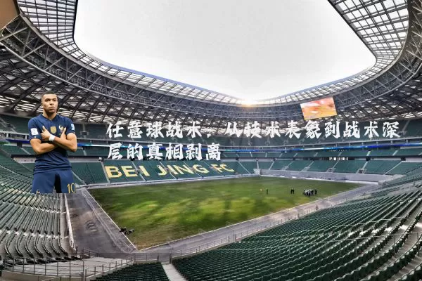 任意球战术：从技术表象到战术深层的真相剥离